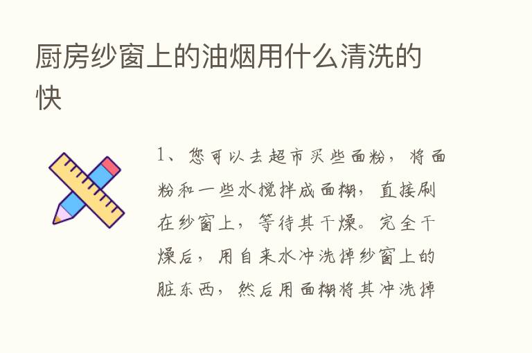 厨房纱窗上的油烟用什么清洗的快