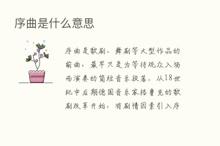 序曲是什么意思