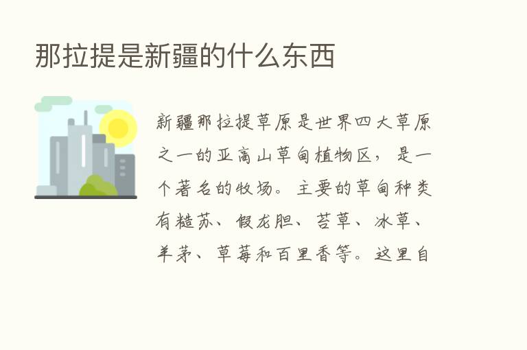 那拉提是新疆的什么东西