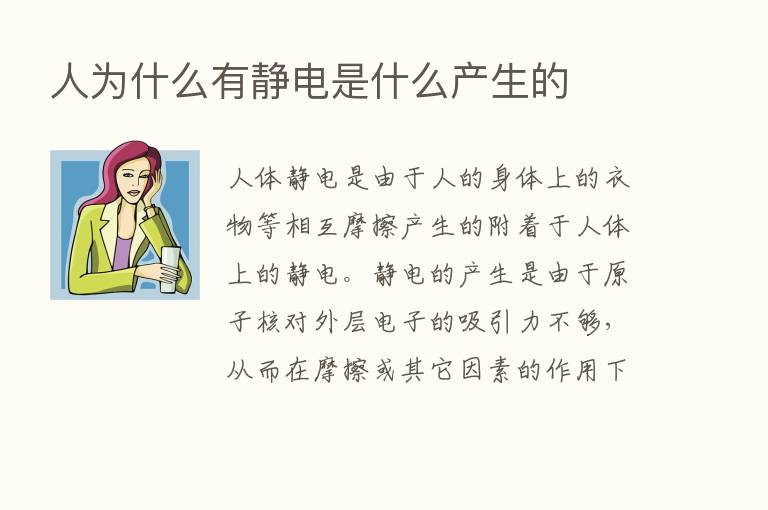 人为什么有静电是什么产生的