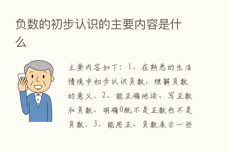 负数的初步认识的主要内容是什么