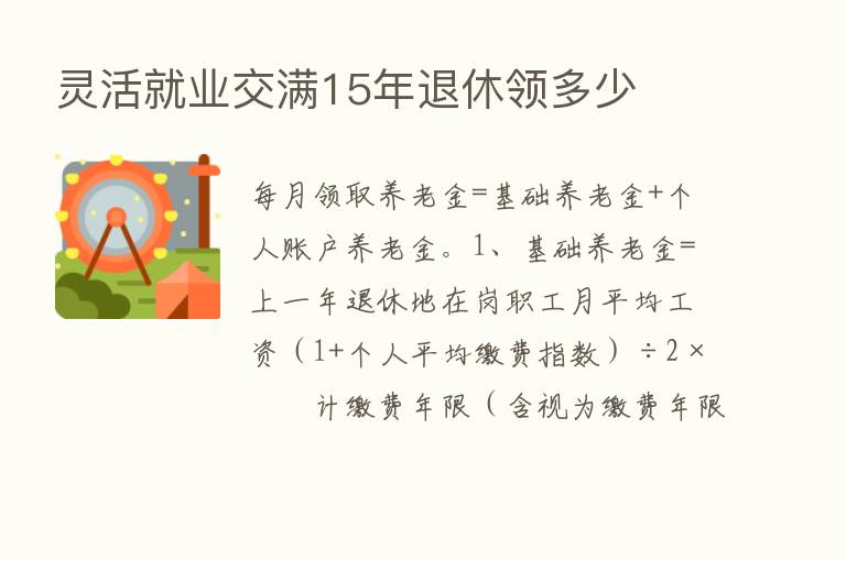 灵活就业交满15年退休领多少