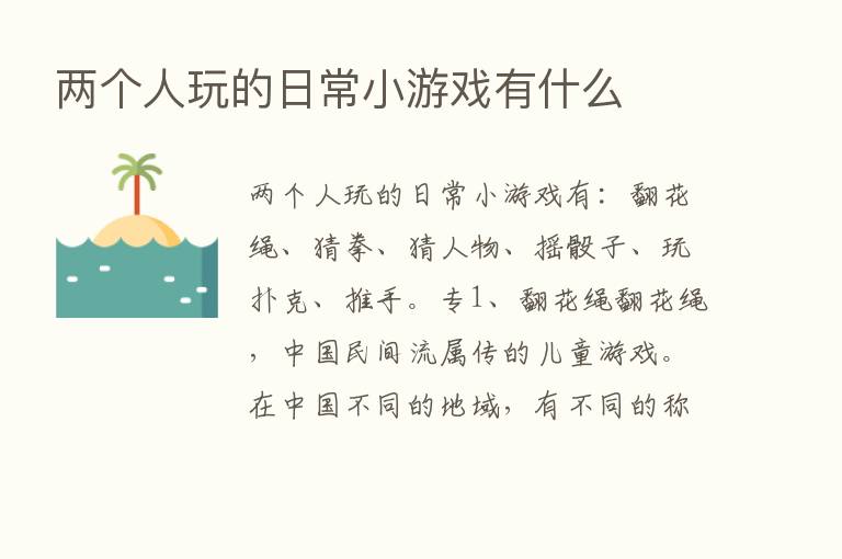 两个人玩的日常小游戏有什么