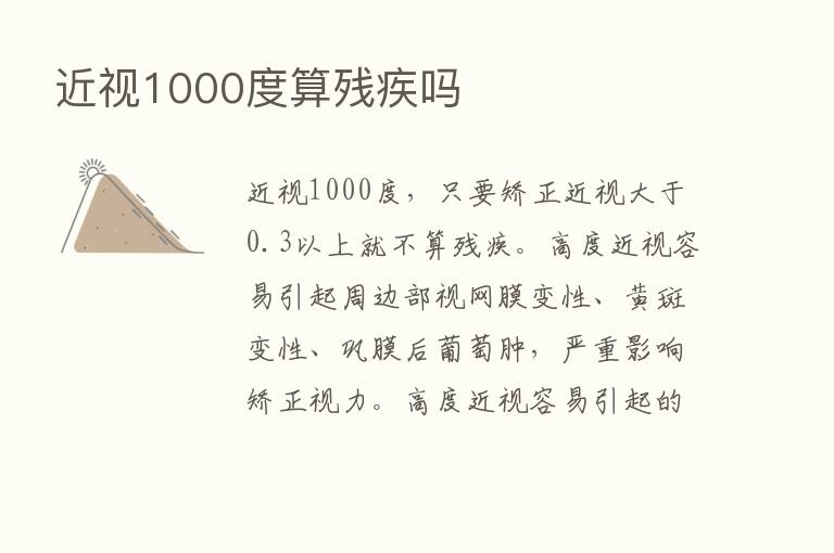 近视1000度算残疾吗