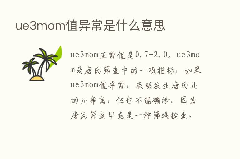 ue3mom值异常是什么意思