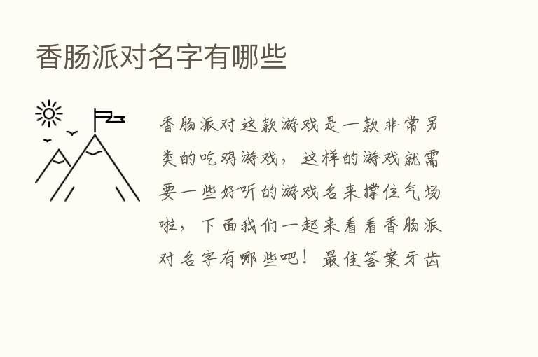 香肠派对名字有哪些