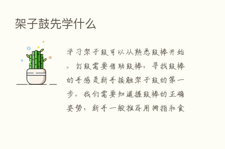 架子鼓先学什么