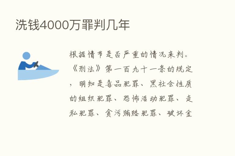 洗前4000万罪判几年