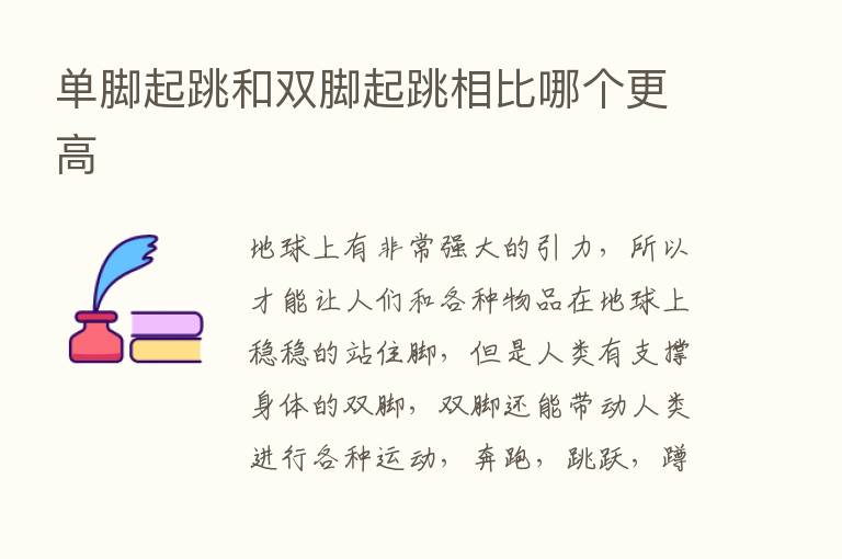 单脚起跳和双脚起跳相比哪个更高