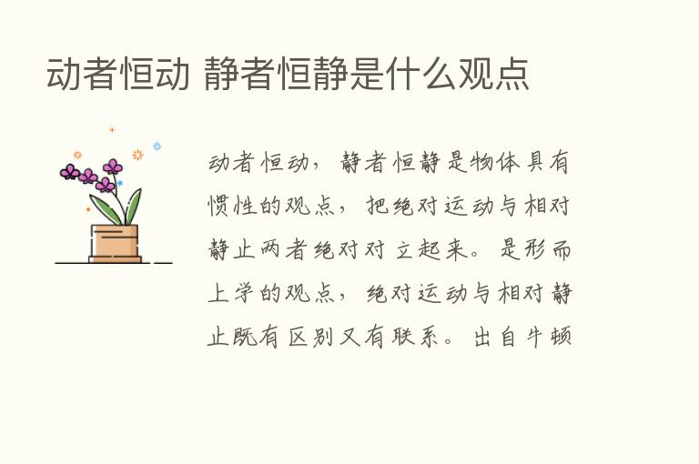 动者恒动 静者恒静是什么观点