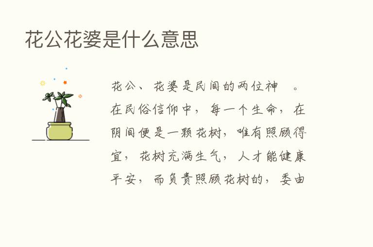 花公花婆是什么意思