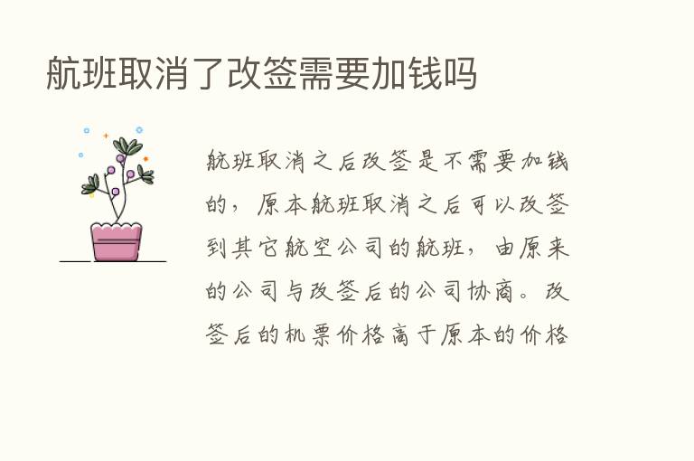 航班取消了改签需要加前吗