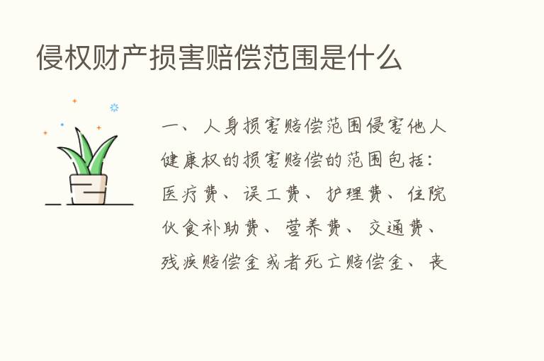 侵权财产损害赔偿范围是什么