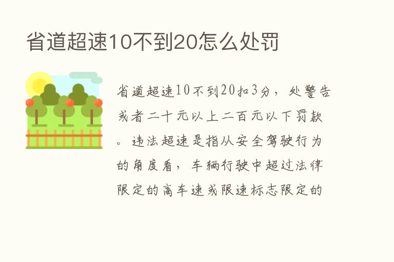 省道超速10不到20怎么处罚