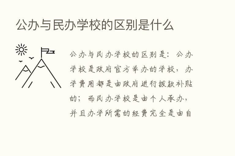 公办与民办学校的区别是什么