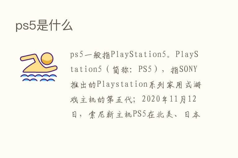 ps5是什么