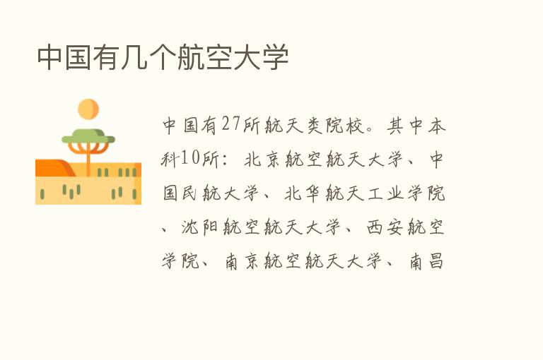 中国有几个航空大学