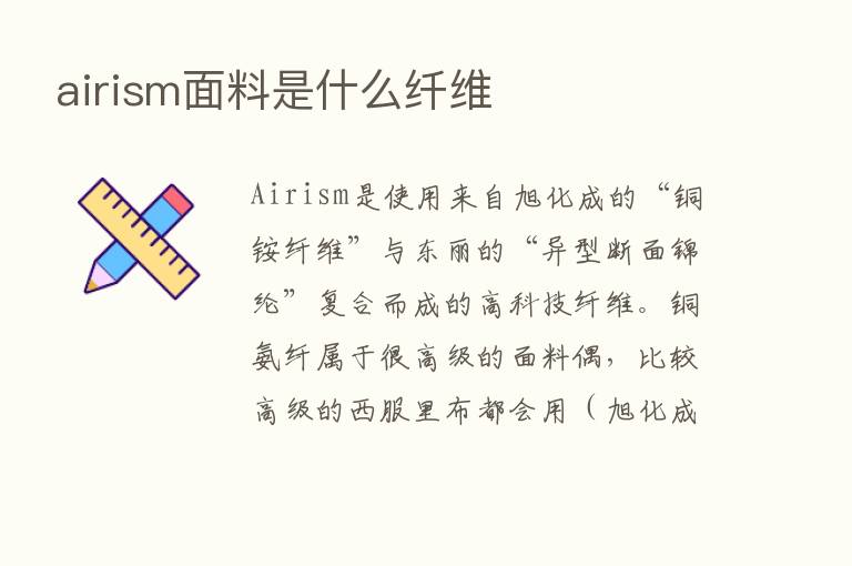 airism面料是什么纤维