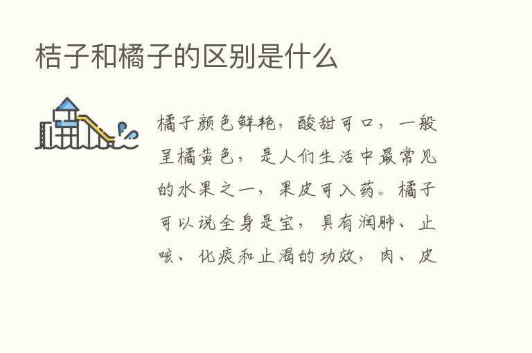 桔子和橘子的区别是什么