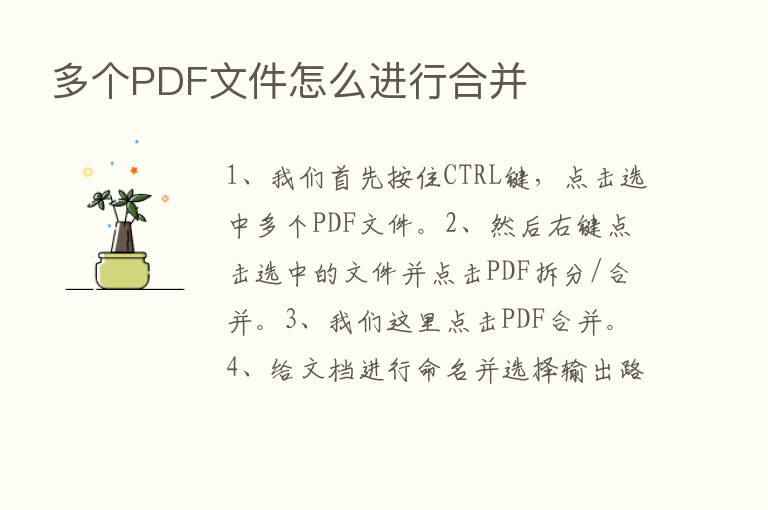 多个PDF文件怎么进行合并