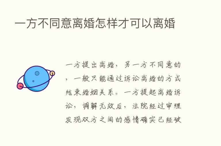 一方不同意离婚怎样才可以离婚