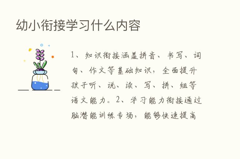 幼小衔接学习什么内容