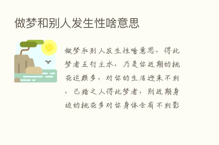 做梦和别人发生性啥意思