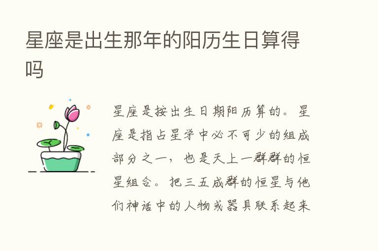 星座是出生那年的阳历生日算得吗