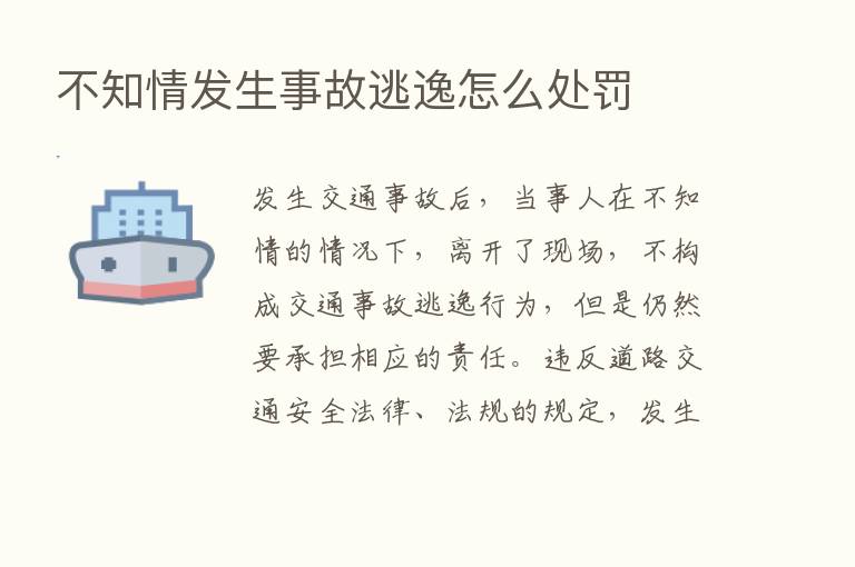 不知情发生事故逃逸怎么处罚