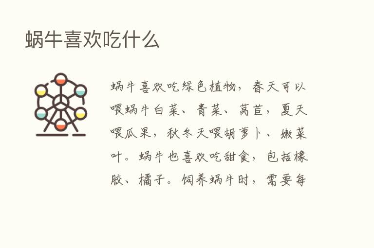 蜗牛喜欢吃什么