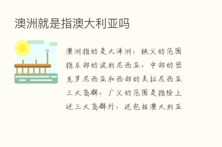 澳洲就是指澳大利亚吗