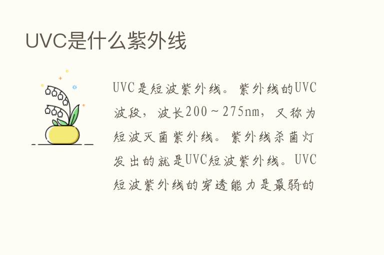 UVC是什么紫外线