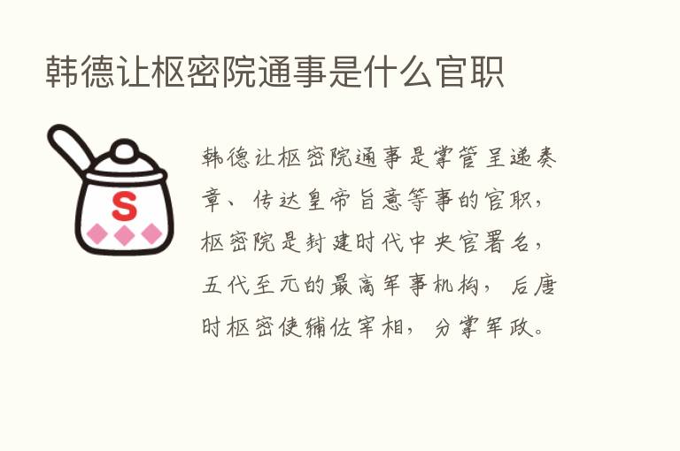 韩德让枢密院通事是什么官职