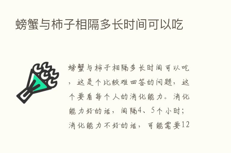 螃蟹与柿子相隔多长时间可以吃