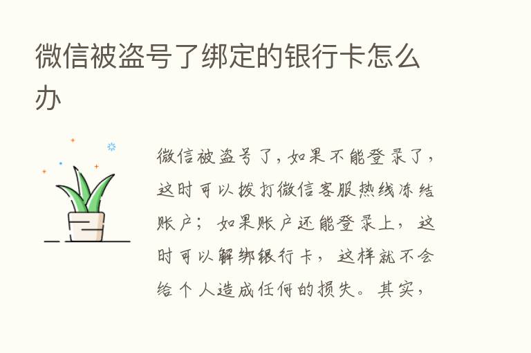 微信被盗号了绑定的银行卡怎么办