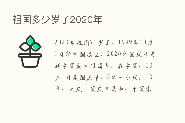 祖国多少岁了2020年