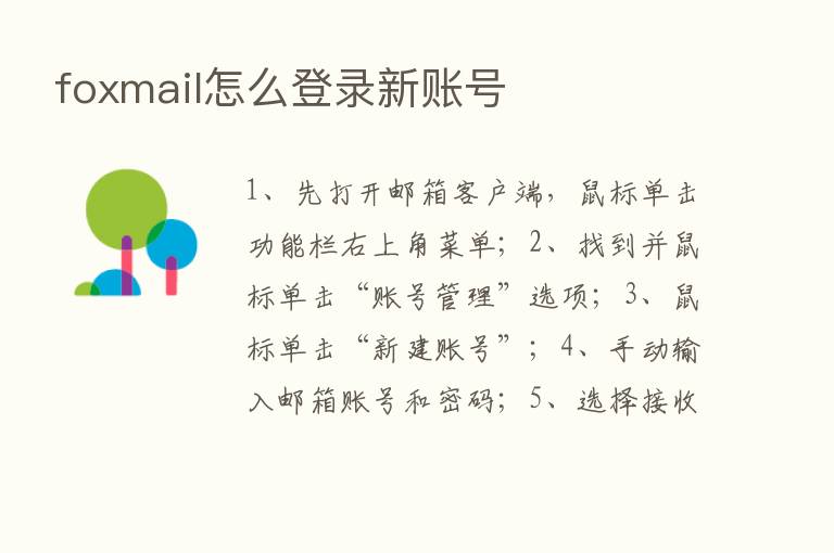 foxmail怎么登录新账号