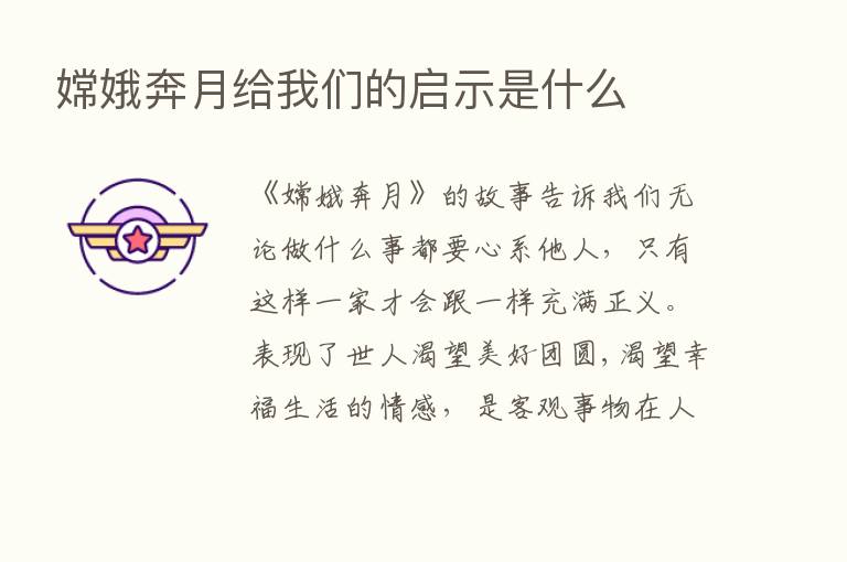 嫦娥奔月给我们的启示是什么