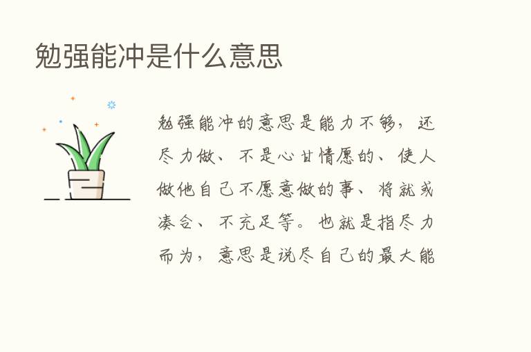 勉强能冲是什么意思