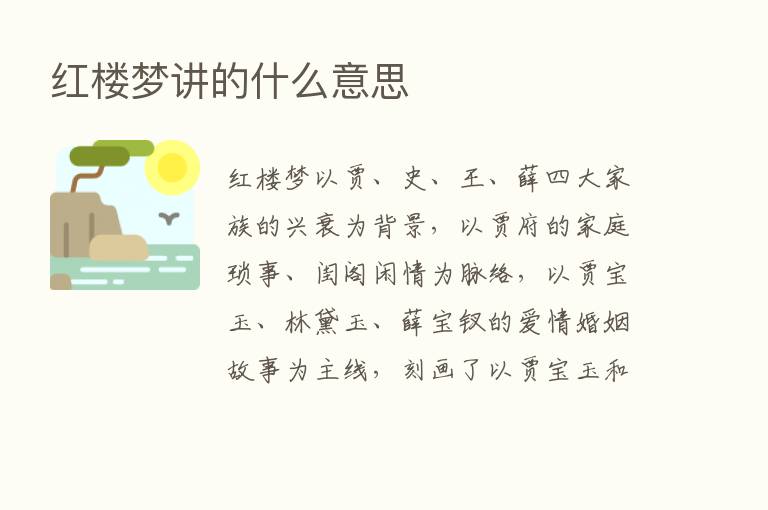 红楼梦讲的什么意思