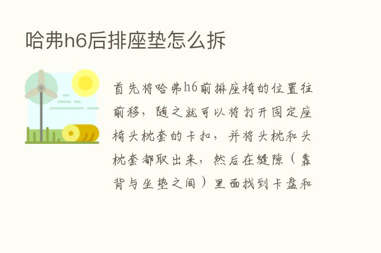 哈弗h6后排座垫怎么拆