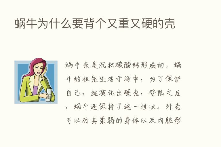 蜗牛为什么要背个又重又硬的壳