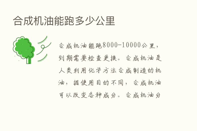 合成机油能跑多少公里