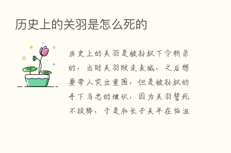 历史上的关羽是怎么死的