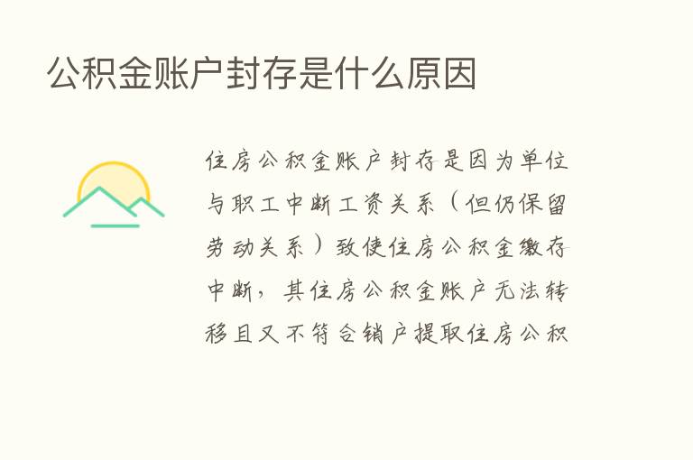 公积金账户封存是什么原因