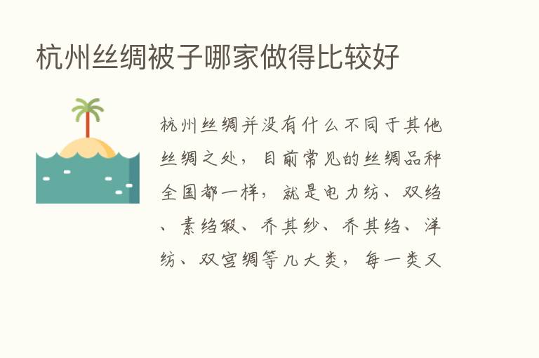 杭州丝绸被子哪家做得比较好