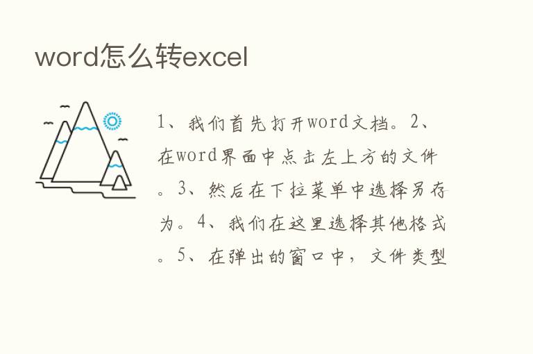 word怎么转excel