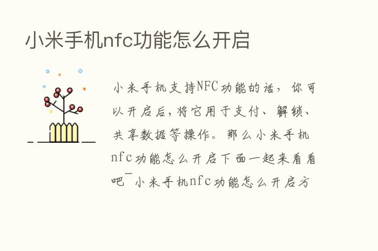 小米手机nfc功能怎么开启