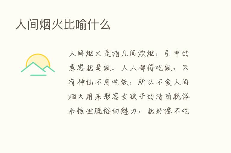 人间烟火比喻什么