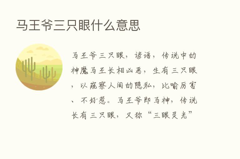 马王爷三只眼什么意思